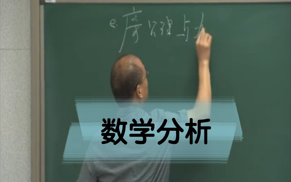 [图]【卓里奇】中科院院士张平主讲数学分析教（人工智能数学基础）