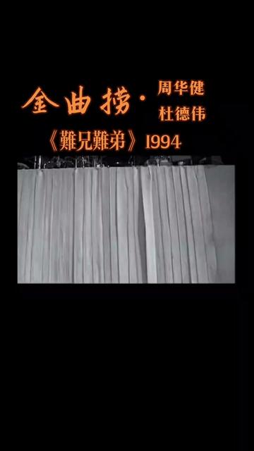 《难兄难弟》由林夕作词,周华健作曲,收录于周华健1994年发行的专辑《风雨无阻》中.哔哩哔哩bilibili