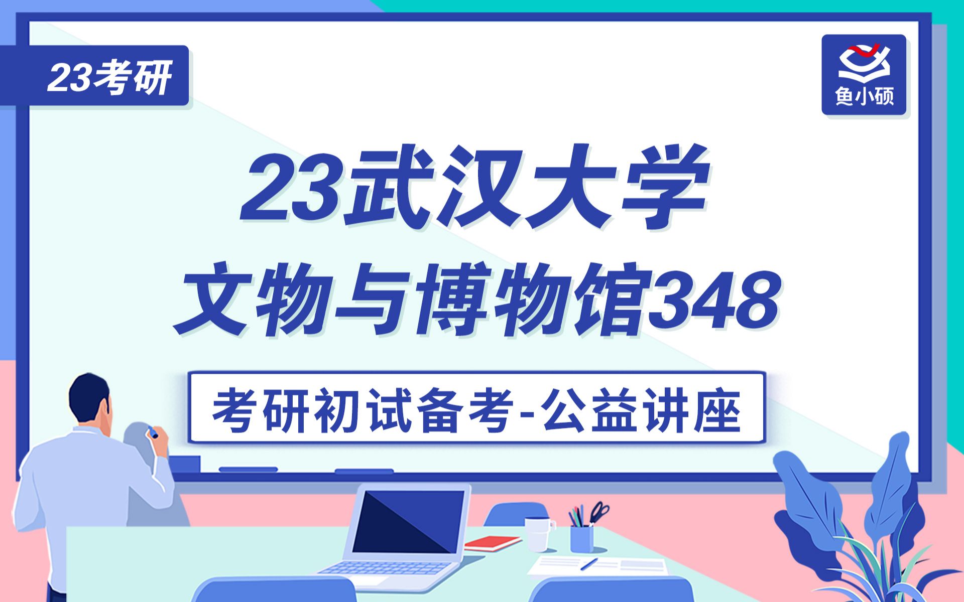 23武汉大学文博考研经验分享文博与博物馆348文博综合武大文博哔哩哔哩bilibili