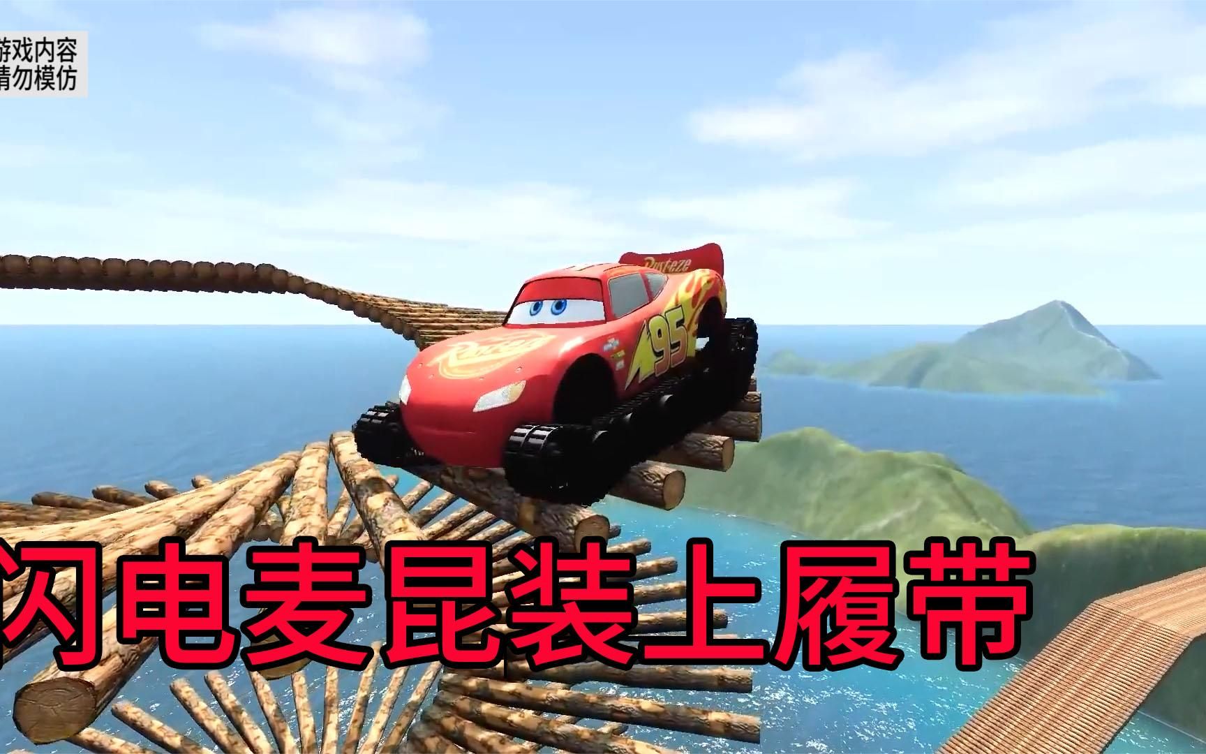 闪电麦昆装上履带后,越野能力更强了,但是容易翻车