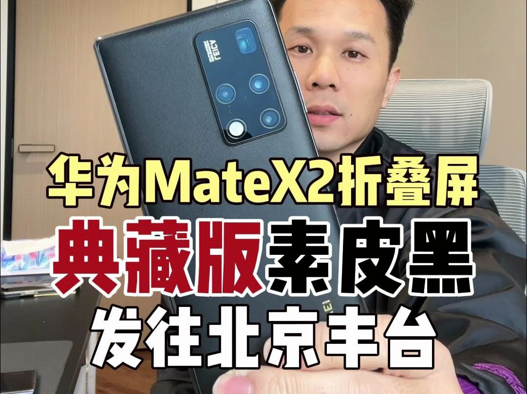 华为MateX2典藏版素皮黑色已发往北京,为你挑机、验货、避坑哔哩哔哩bilibili