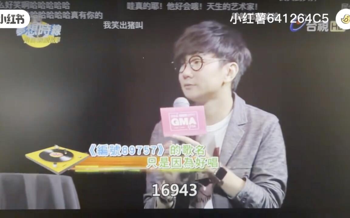 林俊杰解说《编号89757》的由来也太好笑了哈哈哈哈哈哈哈哈_哔哩哔哩_