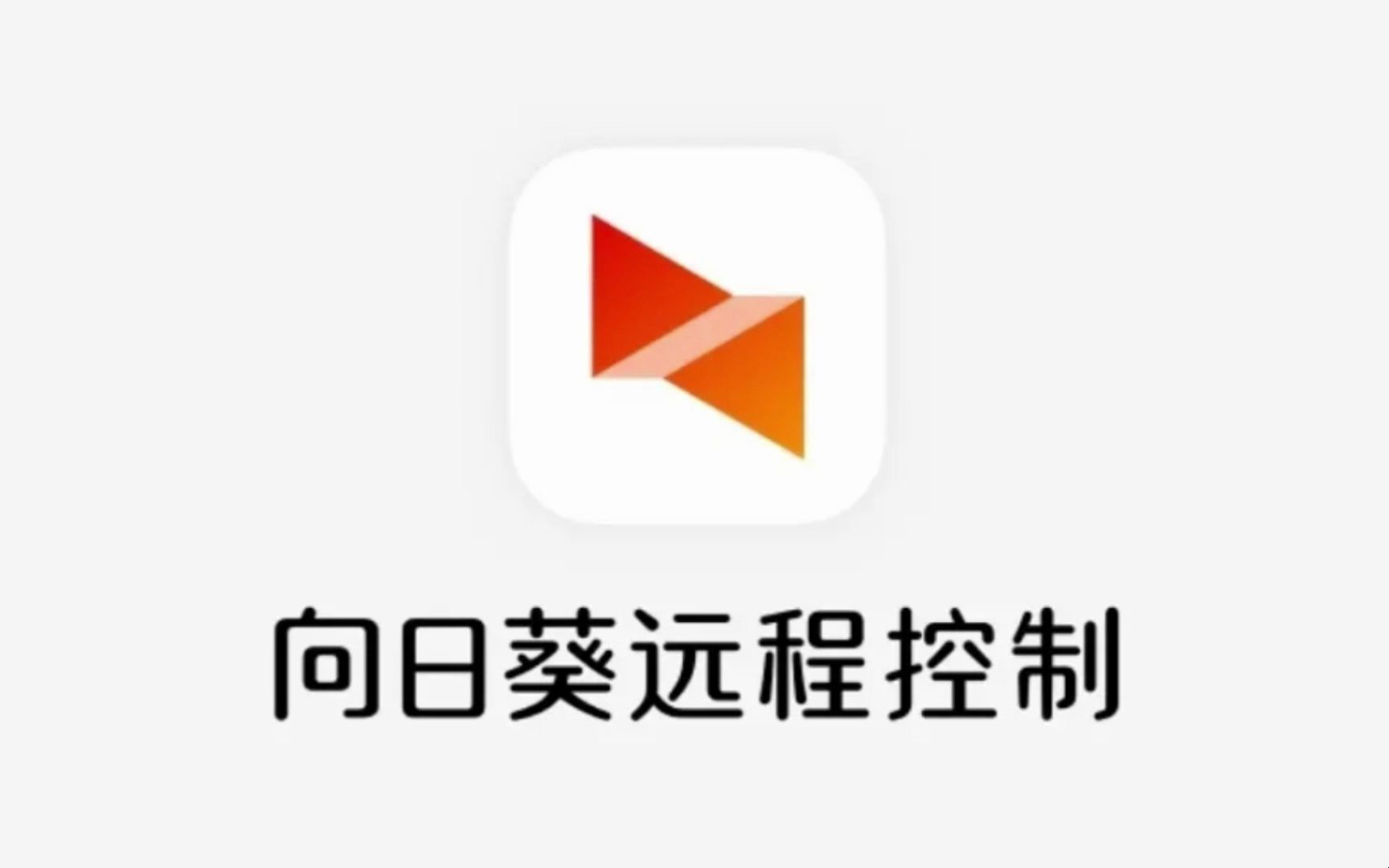 mac os系统下开启向日葵软件接受远程控制 授权方法