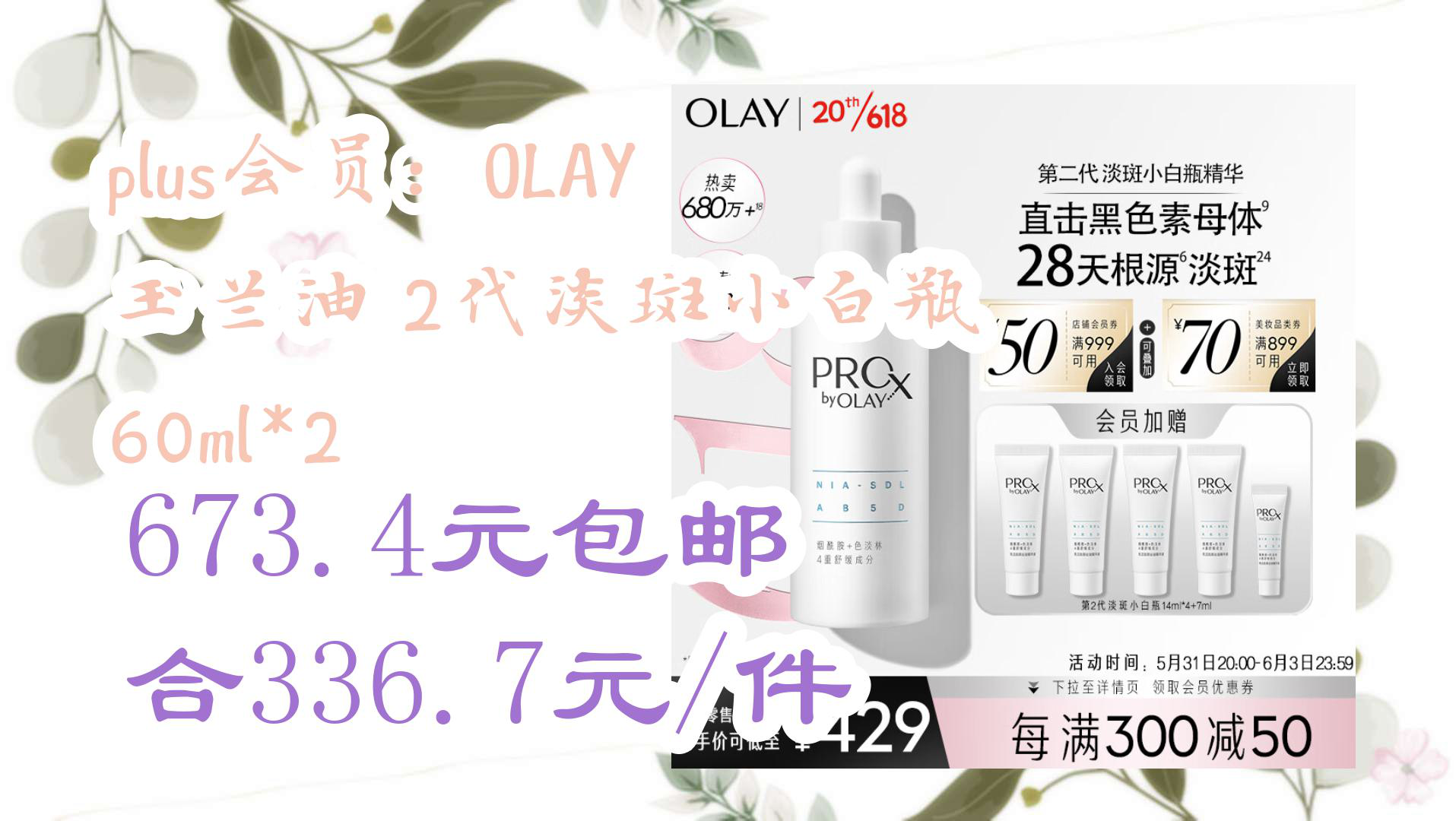 【京东】plus会员:OLAY 玉兰油 2代淡斑小白瓶 60ml*2 673.4元包邮合336.7元/件哔哩哔哩bilibili