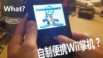 掌机改造系列 Gameboy大小的wii游戏机wiiboy 中文字幕 哔哩哔哩 Bilibili