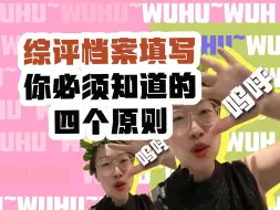 Descargar video: 综评档案填写你必须知道的四个原则