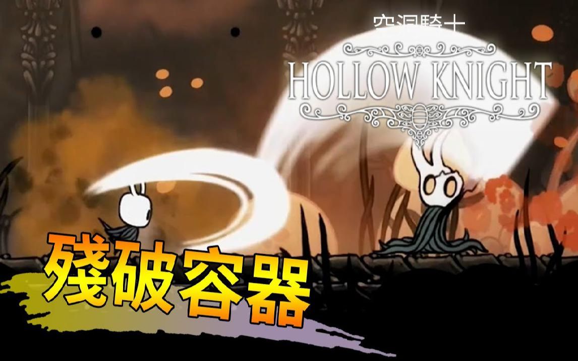 舞秋风空洞骑士14只剩躯壳的残破容器