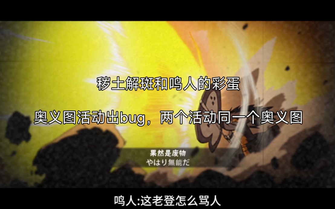 秽土解斑和九喇嘛鸣人彩蛋,奥义图活动出了bug,两个活动同一张奥义图