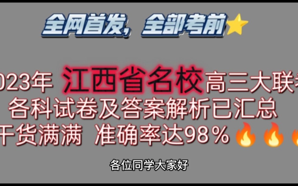 必看!2023年江西省名校联盟高三大联考各科试卷及答案解析已汇总完毕!哔哩哔哩bilibili