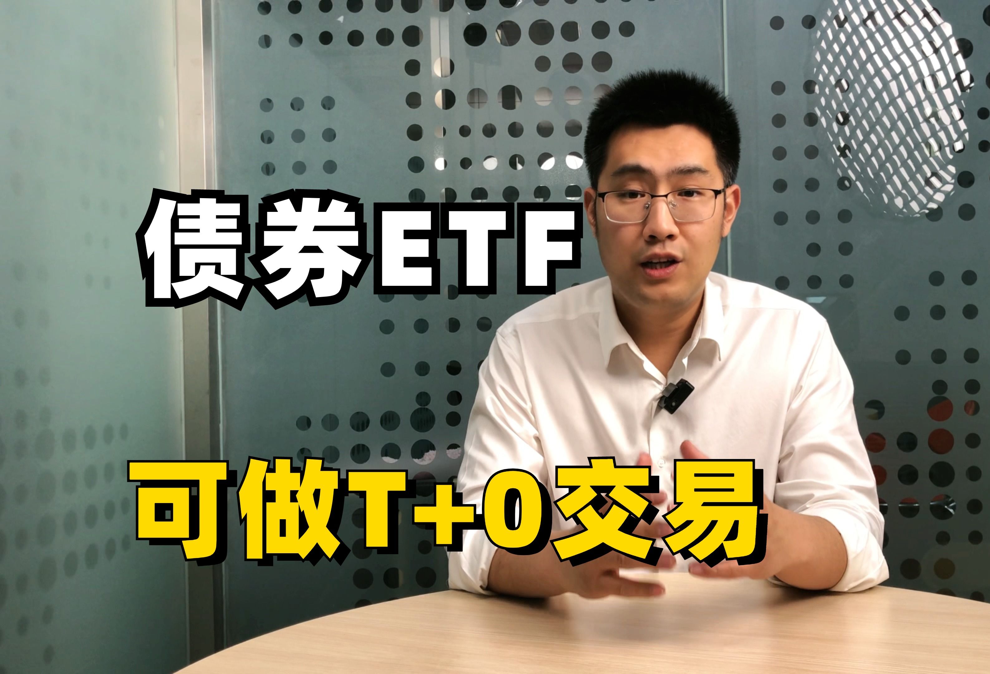 想要玩好债券ETF,这些交易规则必须要知道,尤其是可做T+0交易哔哩哔哩bilibili