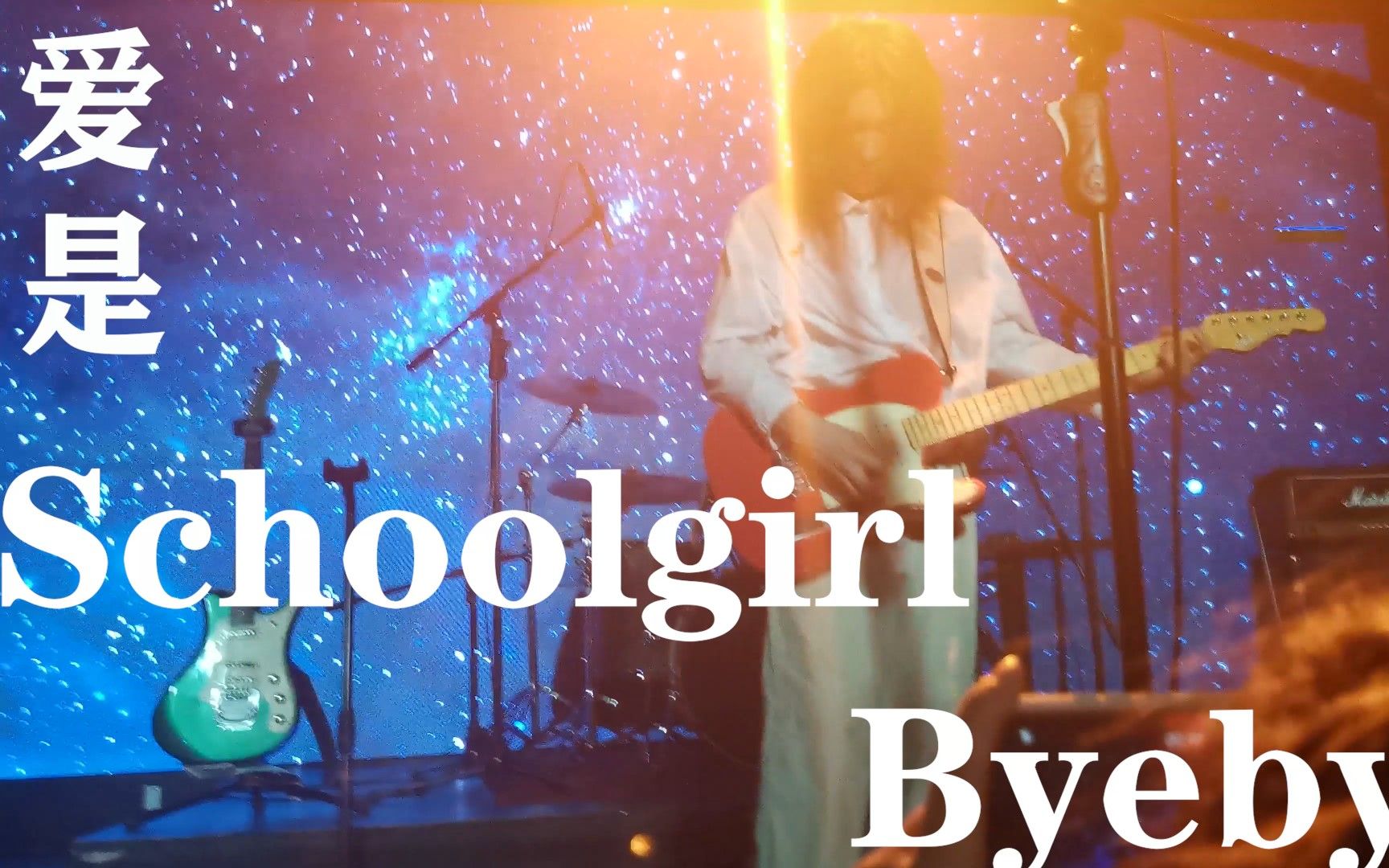 [schoolgirlbyebye]爱是