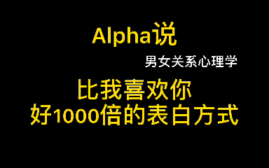 怎样表白?如何表白不会被拒?用这两句话表白比我喜欢你好1000倍.哔哩哔哩bilibili