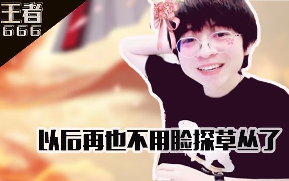 王者荣耀嗨氏老婆老空大 不知火舞脸探草丛