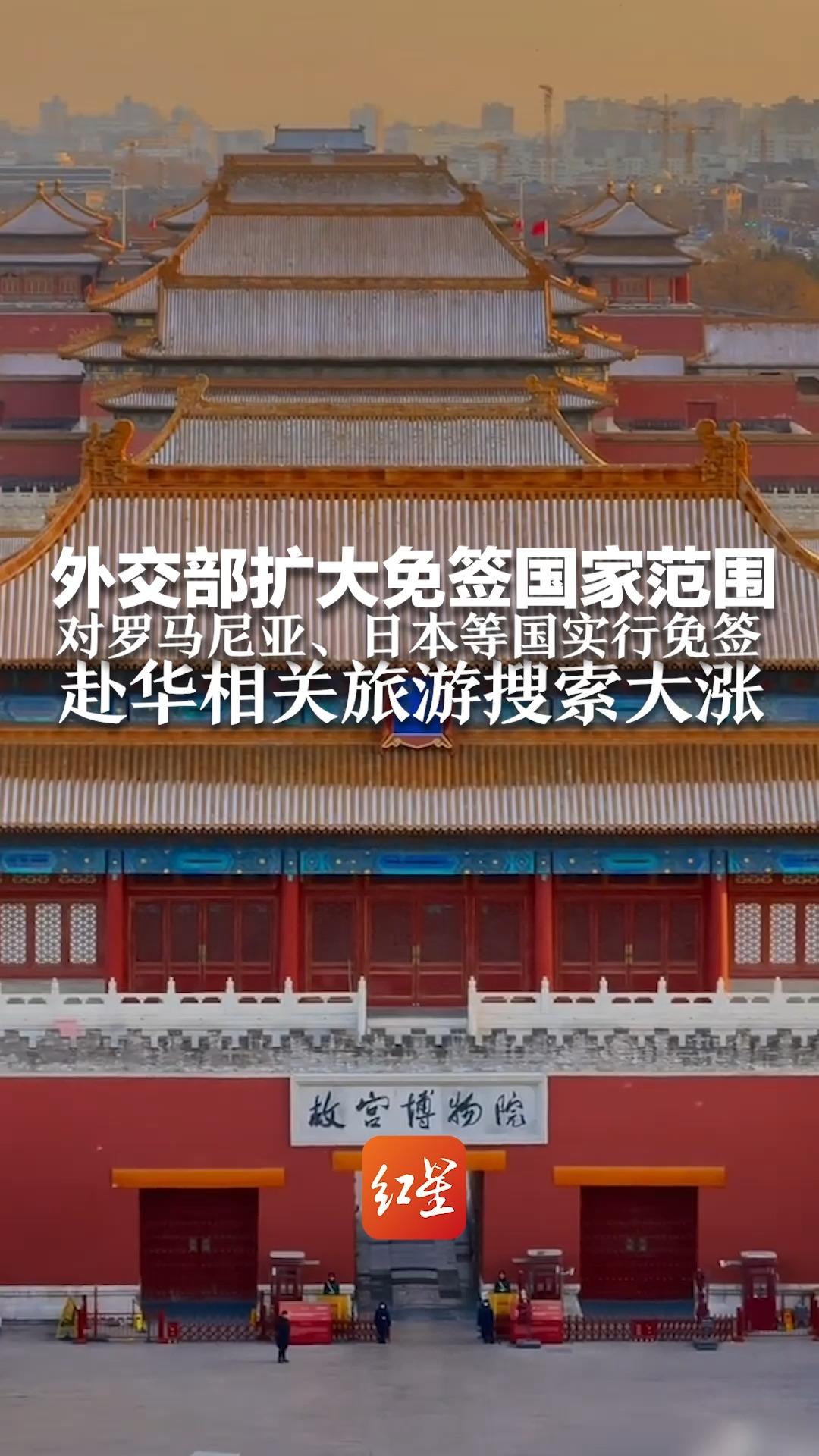 外交部扩大免签国家范围 对罗马尼亚、日本等国实行免签 赴华相关旅游搜索大涨哔哩哔哩bilibili