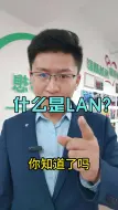 Download Video: 什么是 LAN？