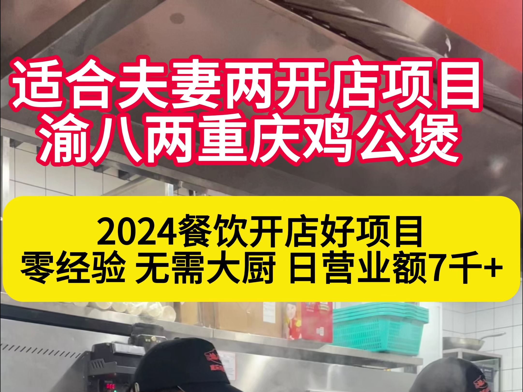 适合夫妻两开店项目渝八两重庆鸡公煲哔哩哔哩bilibili