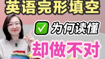 读得懂却做不对❌｜完形填空✅满分指南🎯