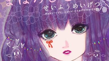葉月ゆら】Gothika 2 ～御伽影牢館～-紅い靴 Selfish Shoes_哔哩