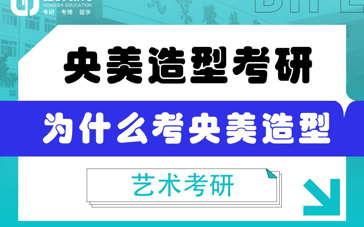 [图]「弘时硕博」2024艺术考研央美造型考研——为什么考央美造型研究生