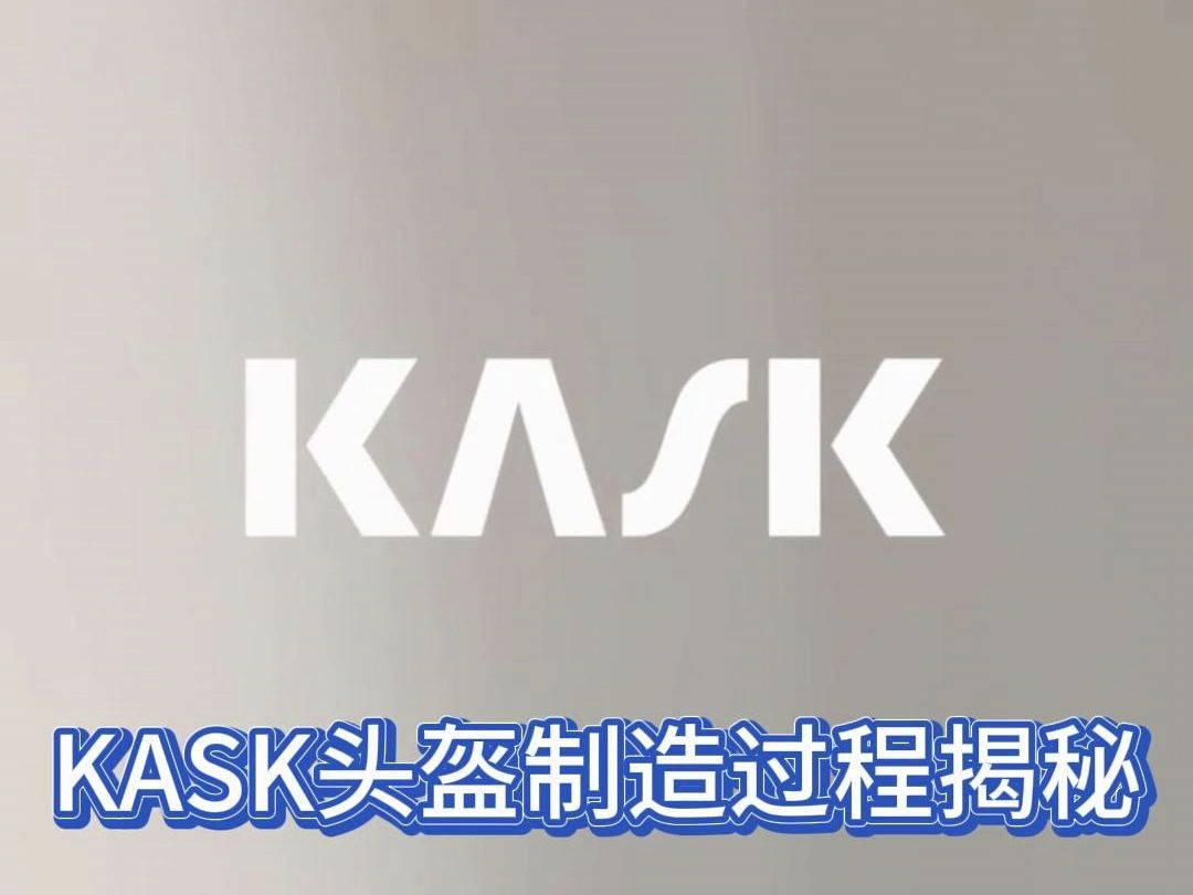 KASK 头盔制造全过程揭秘!哔哩哔哩bilibili