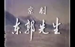 [图]【京剧】《东郭先生》（刘勉宗 刘福生 焦克）（唱腔设计言少朋）（1978年实况）