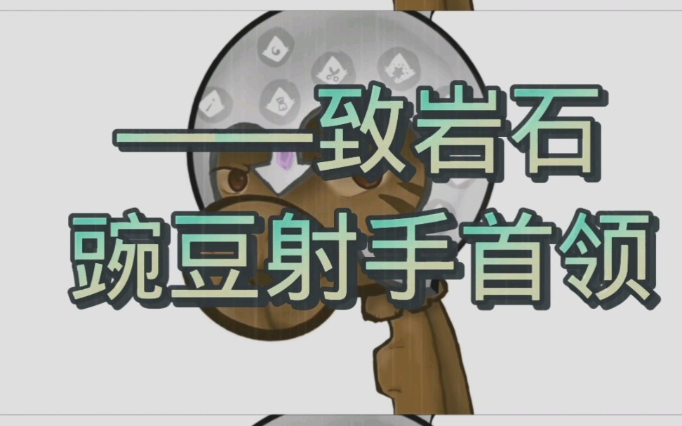 【婉婉动心】自制素材《给岩石豌豆首领的诗》(加本人配音)