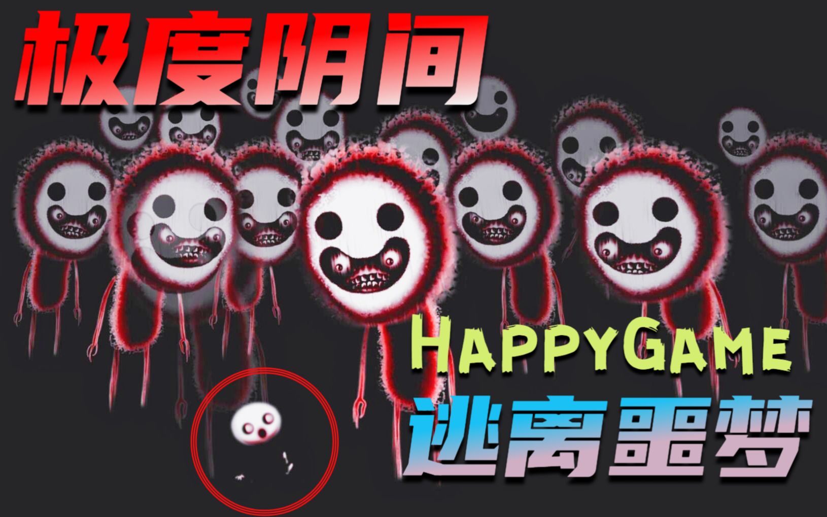 [图]这是我做过最可怕的噩梦！一款极度阴间的噩梦恐怖游戏【HappyGame】完整版