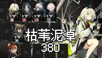 枯苇泥淖380