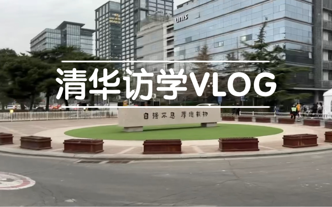 【访学清华Vlog】去年在清华做过一段时间的实验,当时受益匪浅,今日再访清华、思绪万千.哔哩哔哩bilibili