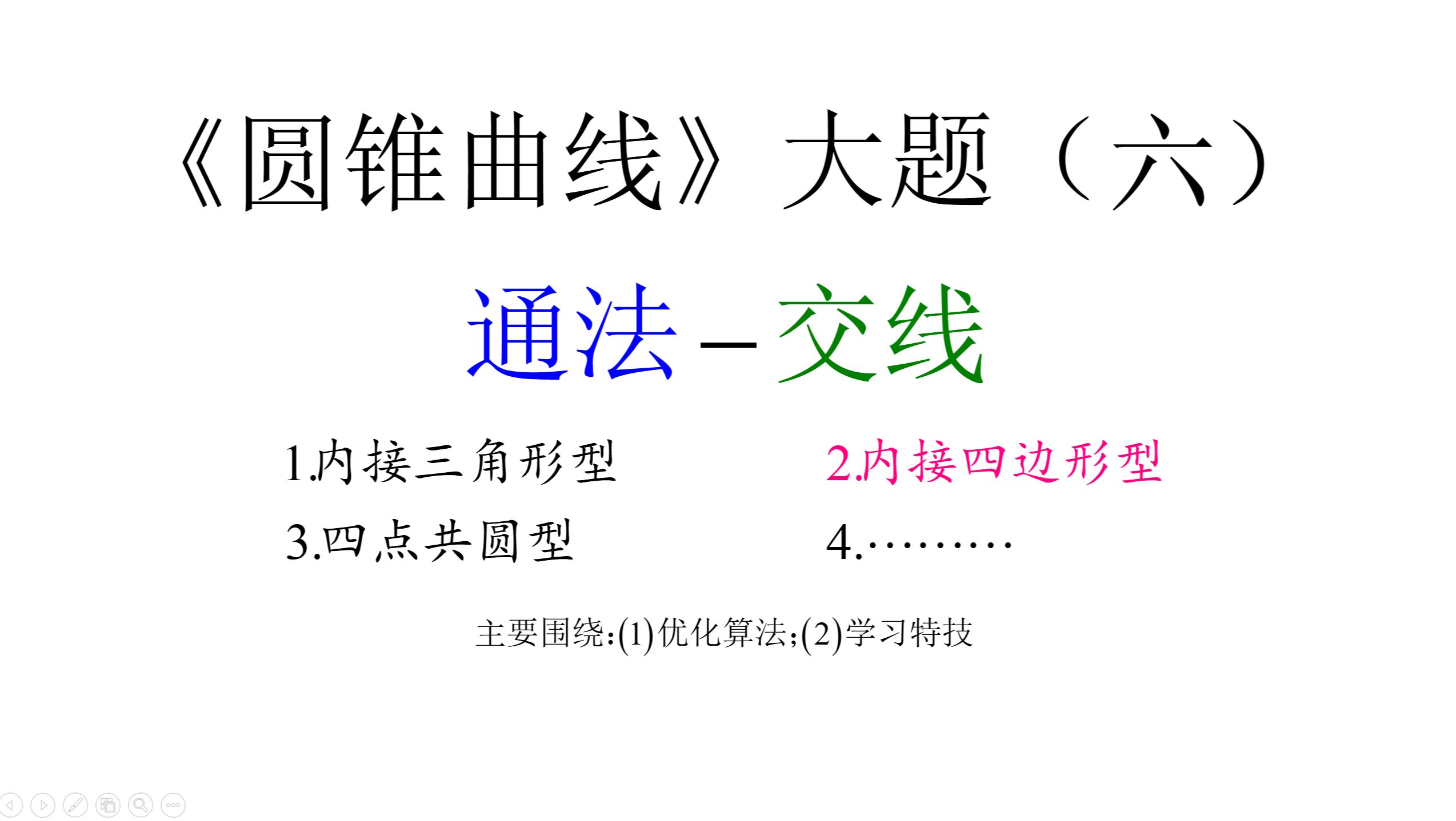 2025届高考复习:《圆锥曲线》通法(六)定点定值2(内接四边形考点一)哔哩哔哩bilibili