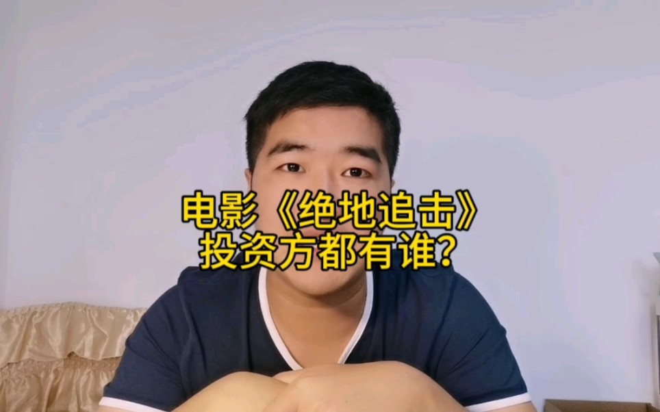 [图]电影《绝地追击》的投资方都有谁？（暗杀风暴 拆弹专家 扫毒）最近香港导演邱礼涛电影《绝地追击》将要上映，说起来这部电影在2021年的5月份开拍，上映前改档过