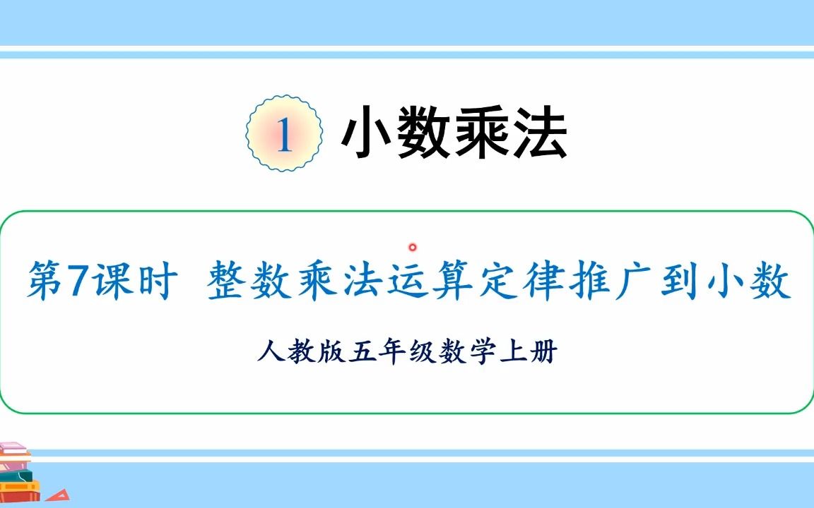 【微课】人教版数学五年级上册第一单元7、整数乘法运算定律推广到小数哔哩哔哩bilibili