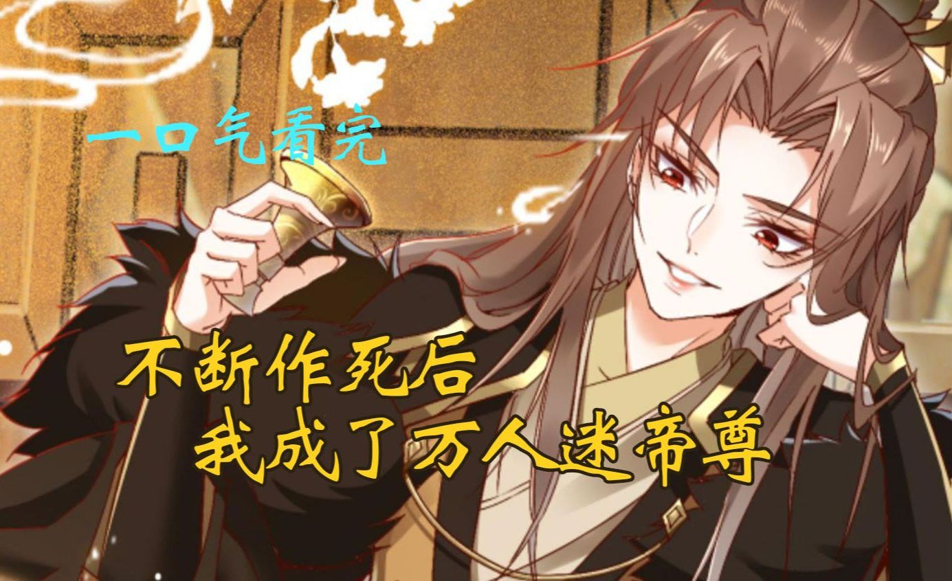 【无pdd】一口气看完《不断作死后,我成了万人迷帝尊》帝颜歌穿到这个