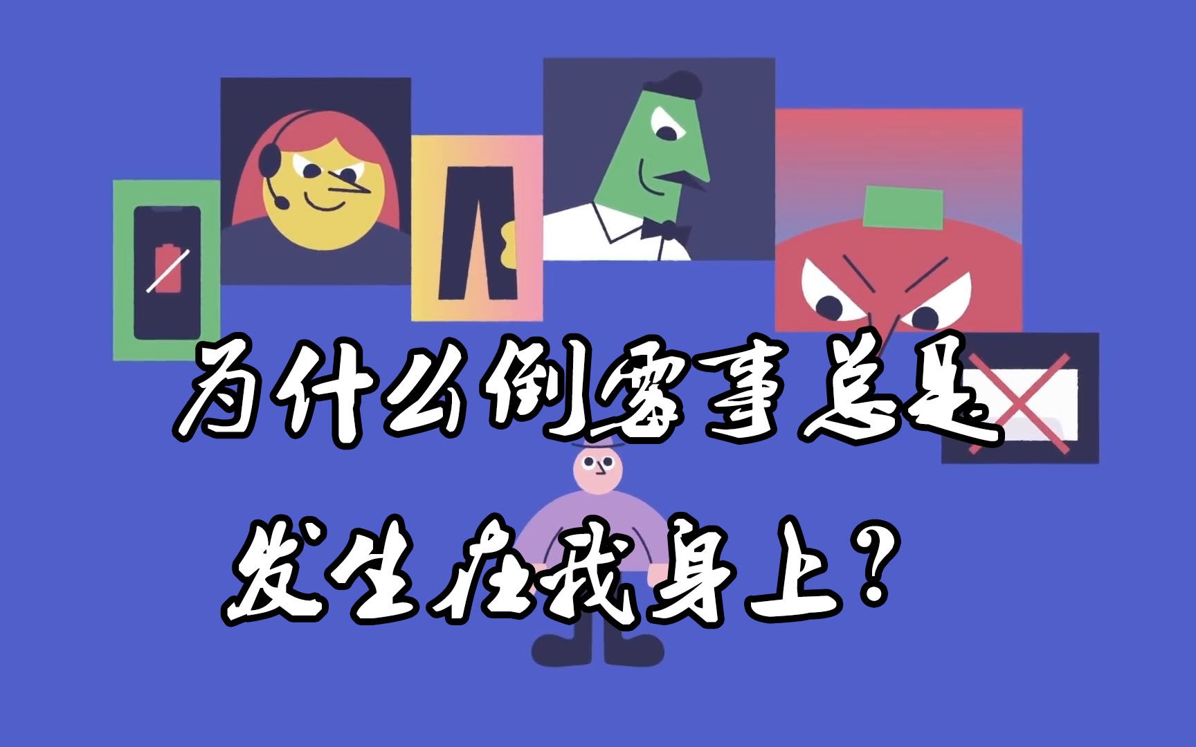 为什么倒霉事总是发生在我身上中英字幕