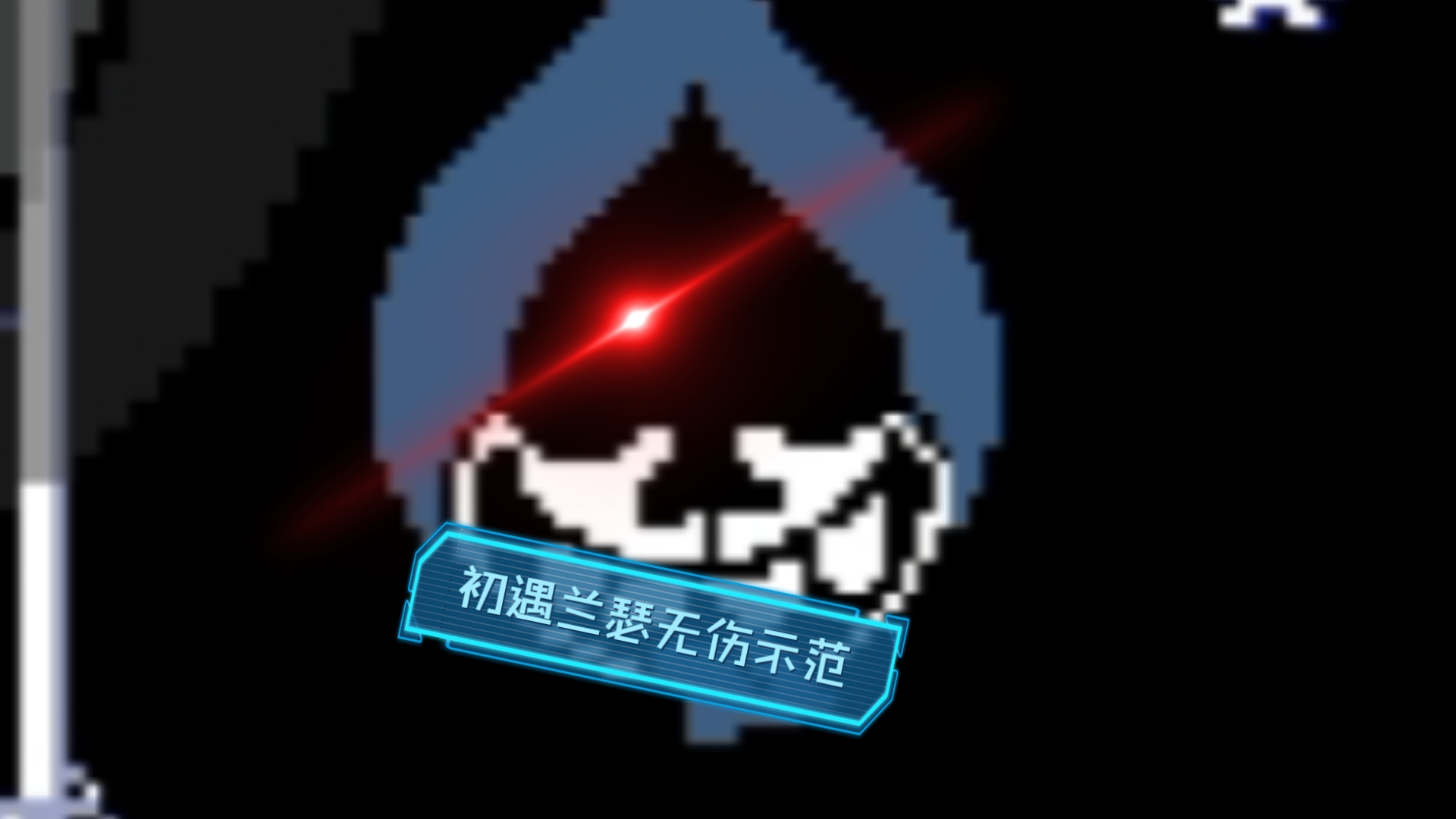 【三角符文】初遇兰瑟无伤示范!