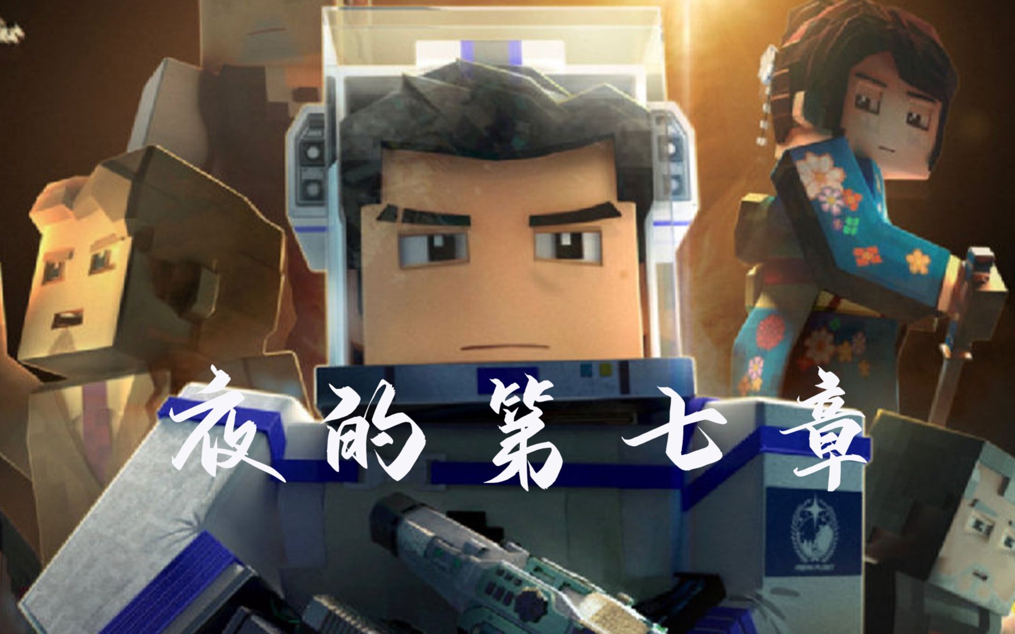 夜的第七章我的三体章北海