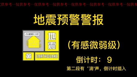 地震预警警报