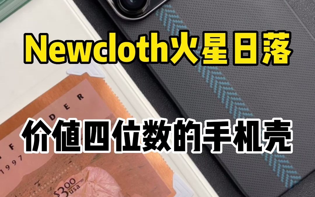 Newcloth火星日落,价值四位数的手机壳哔哩哔哩bilibili