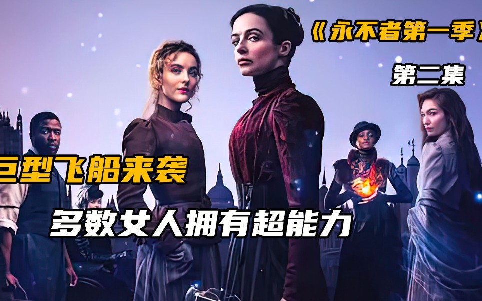 【解说永不者第一季②】神秘飞船来袭,多数女性获得超能力