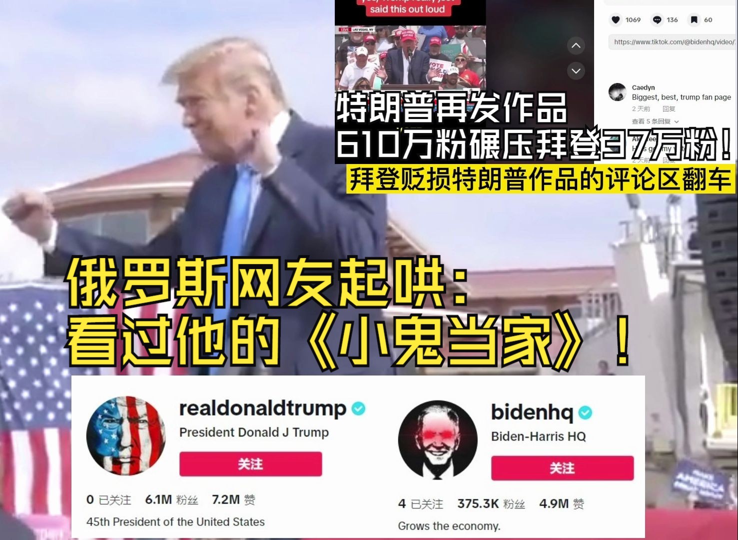 特朗普再发作品,610万粉碾压拜登37万粉!俄罗斯网友起哄:看过他的《小鬼当家》!拜登评论区翻车!哔哩哔哩bilibili