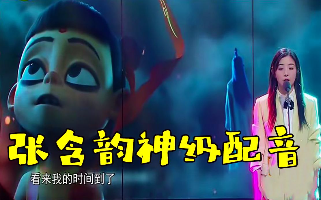 神级配音片段张含韵神级还原哪吒爆发力太强震惊四座