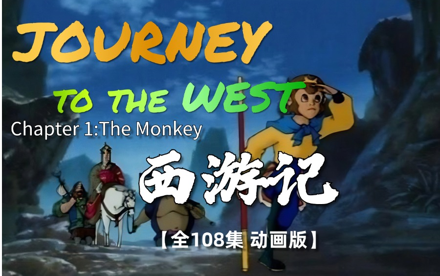 [图]【全108集】B站最佳英语语法（西游记英文版动画片）Journey to the west 中英文双语字幕，适合每天磨耳朵！绝佳的口语听力练习素材！