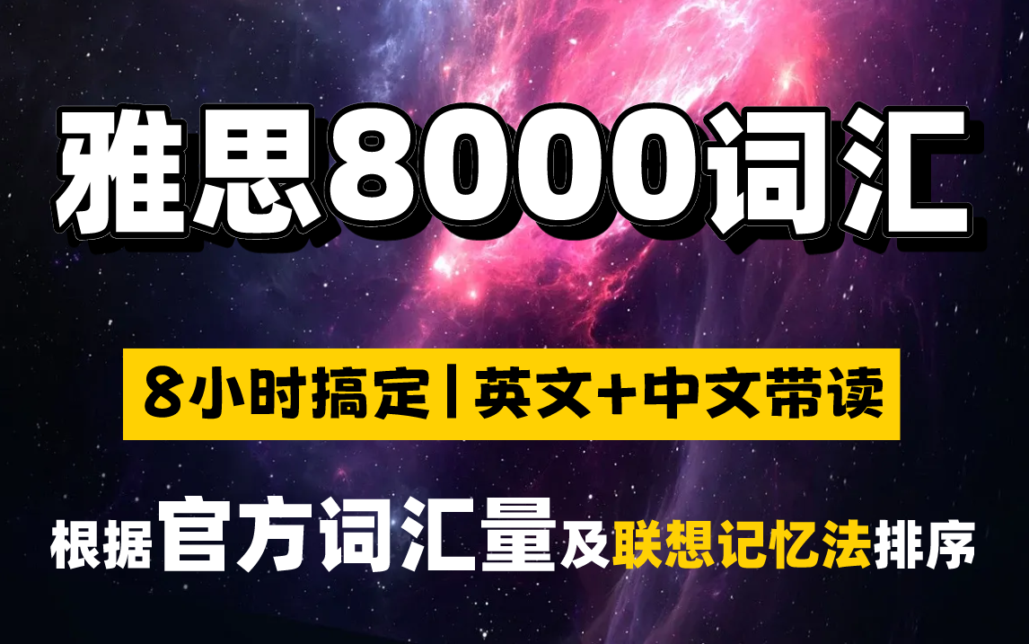 [图]【8h背完雅思8000词】 雅思真题词汇英文朗读＋中文释义版！边睡边听，反复训练24h磨耳朵！（雅思词根词汇＋联想记忆法乱序版）