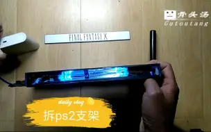 Télécharger la video: 不拆不舒服斯基，拆开ps2横向支架，看看里面什么构造