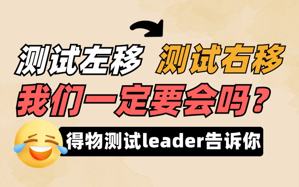 测试左移+测试右移,我们一定要会吗?得物测试leader告诉你哔哩哔哩bilibili