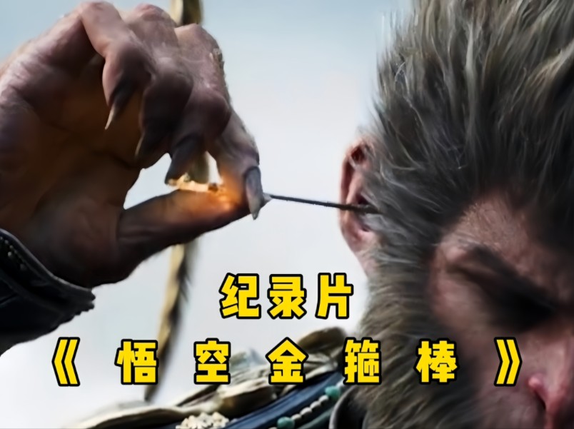 居然有人不知道孙悟空金箍棒从哪里拿出来的