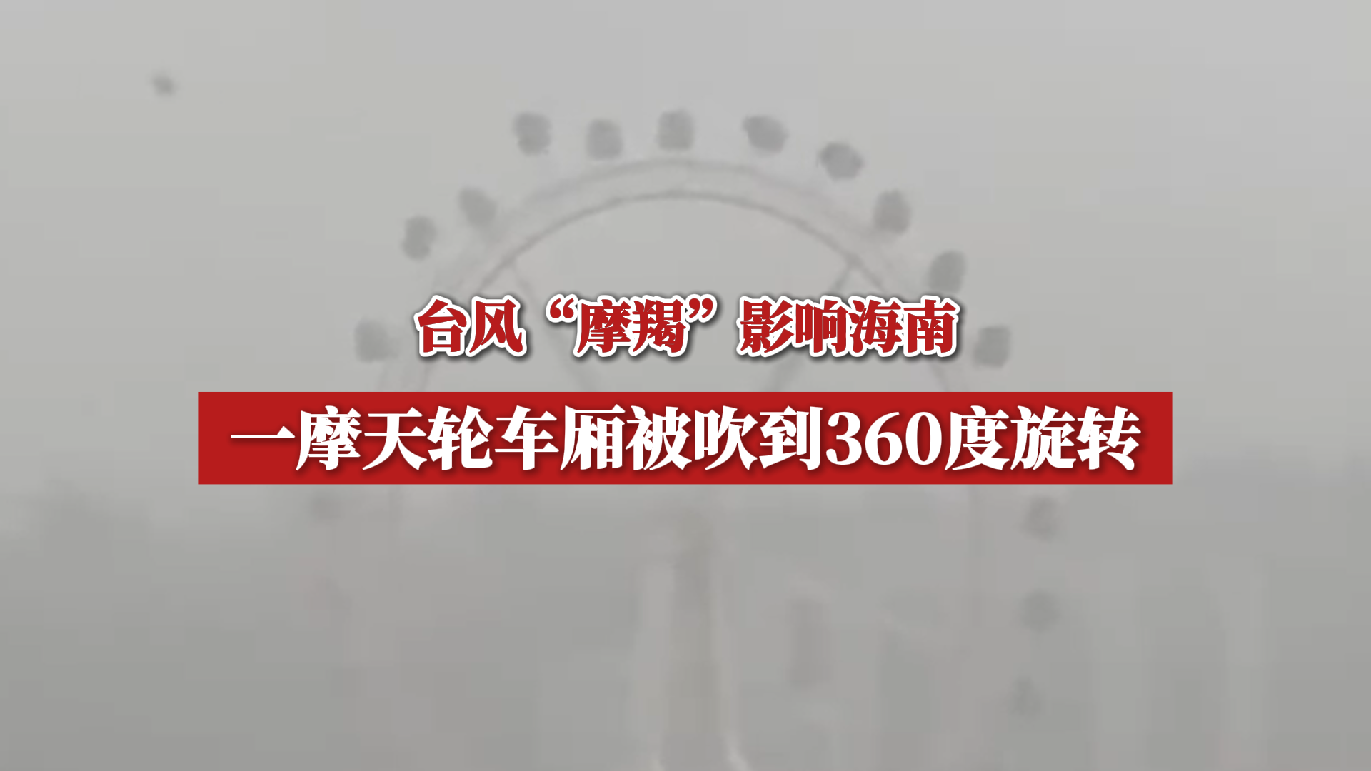 台风“摩羯”影响海南,一摩天轮车厢被吹成360度旋转哔哩哔哩bilibili