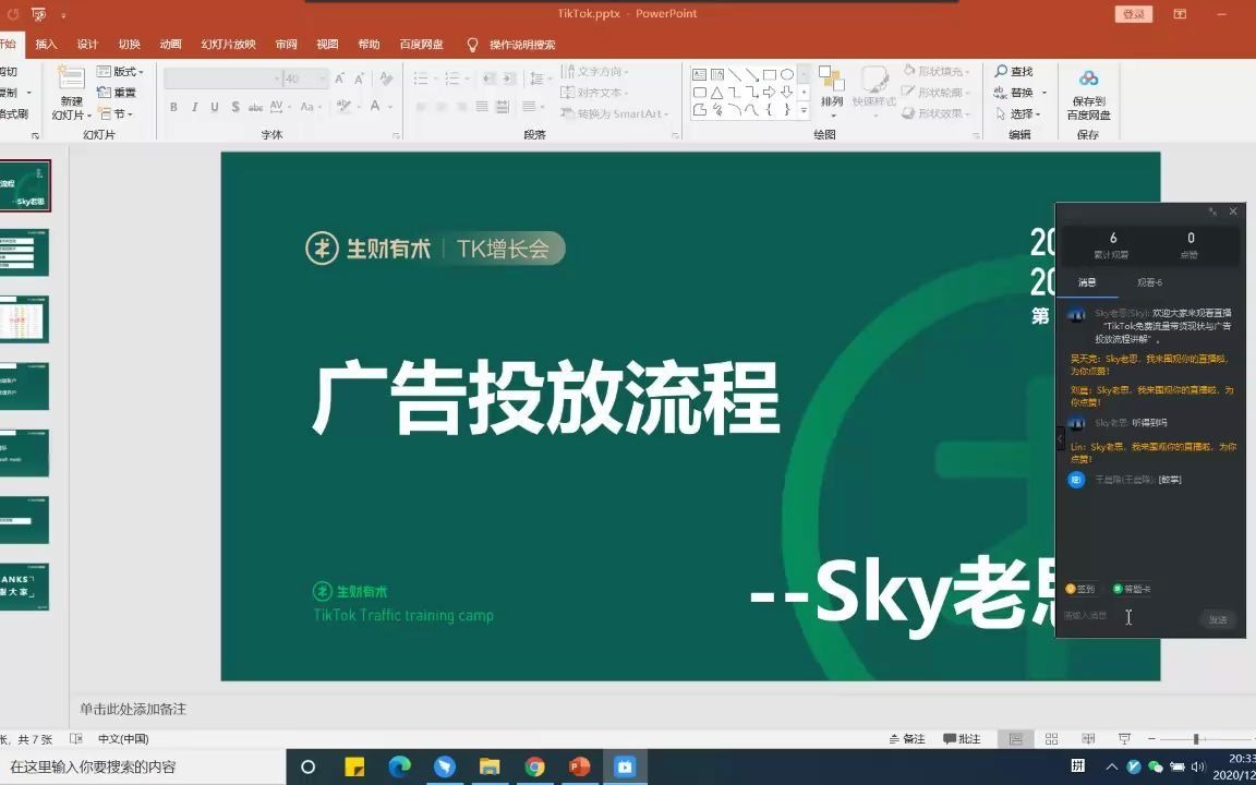 2020.12.26TikTok免费流量带货现状与广告投放流程讲解.哔哩哔哩bilibili