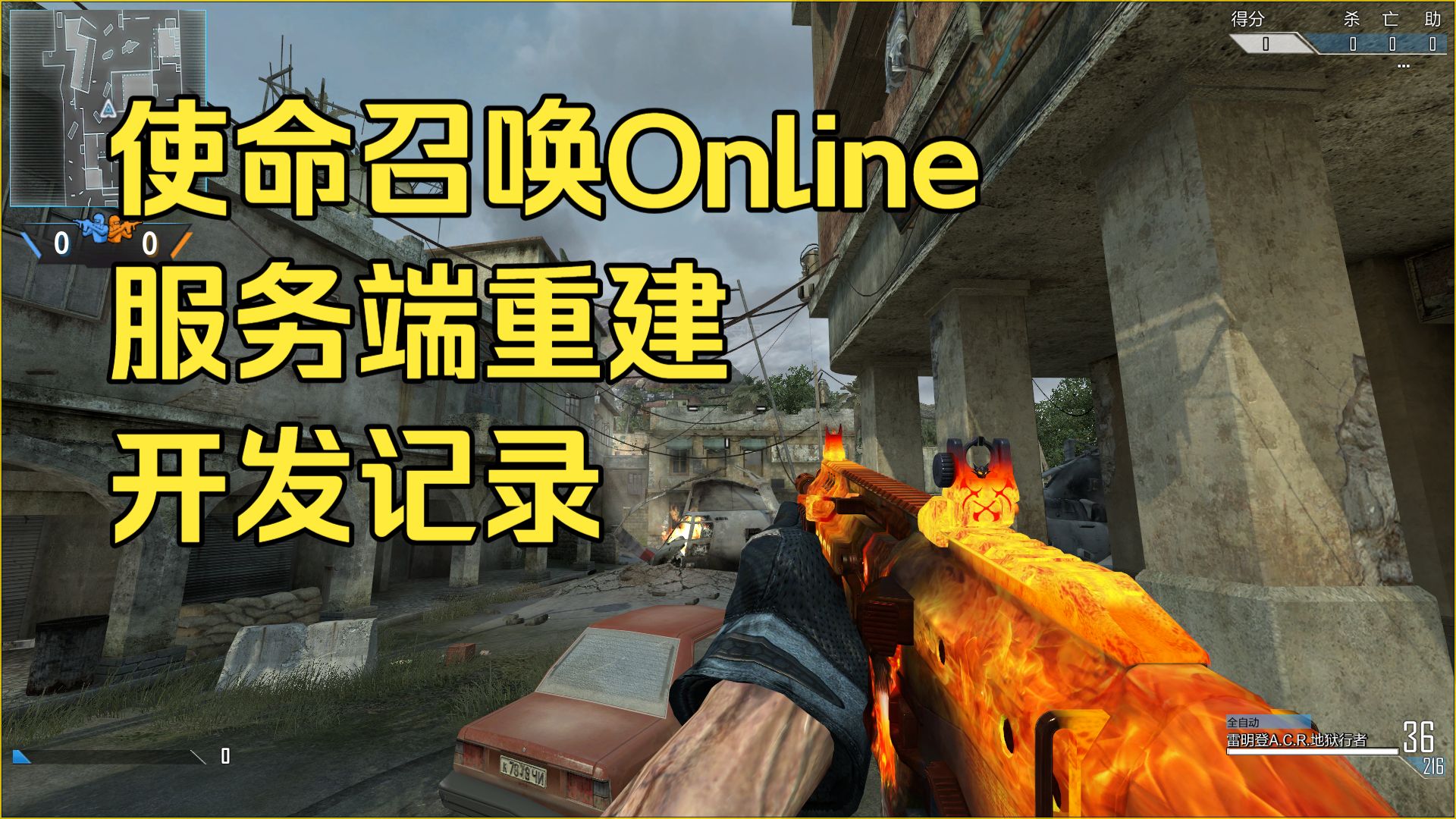 使命召唤OL 服务端重建 开发记录 V1