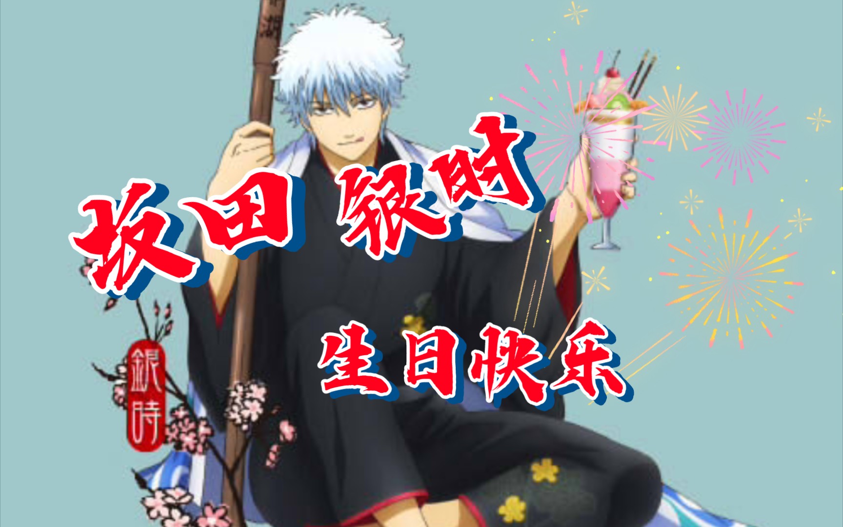 坂田银时1010生日快乐9090909090